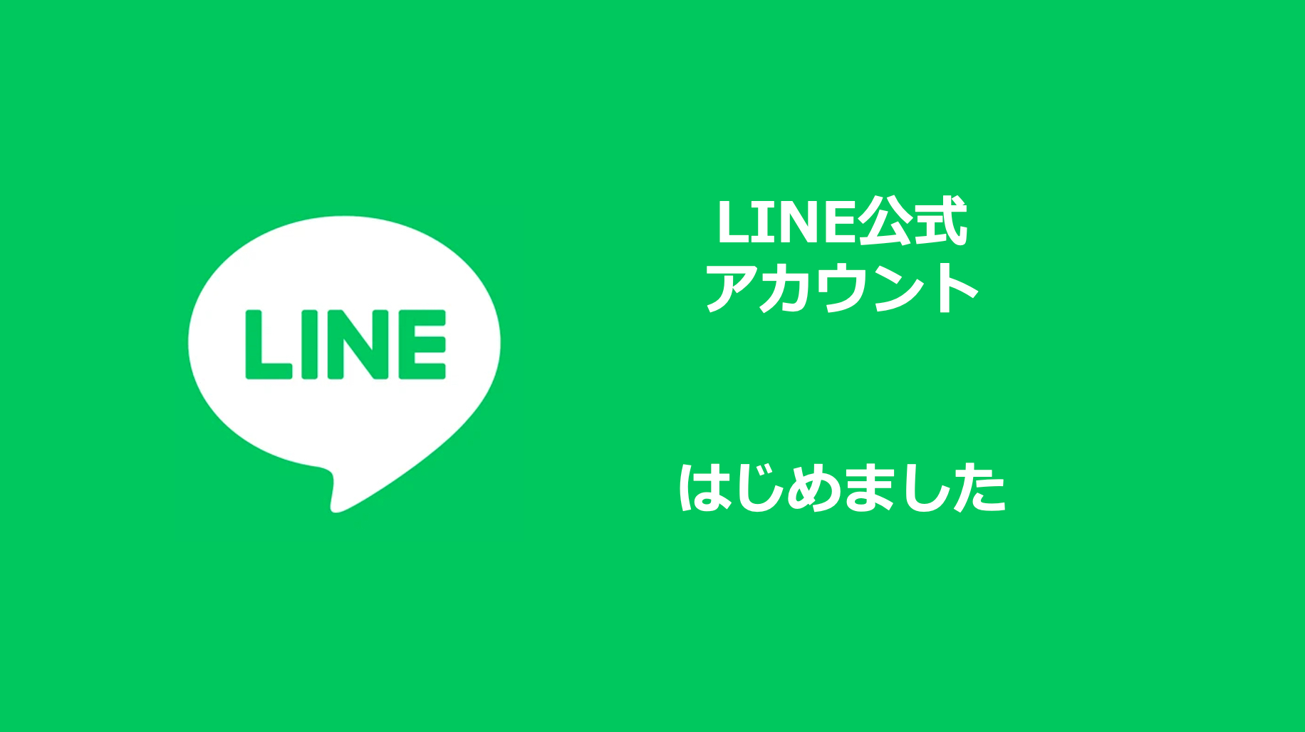 LINE公式アカウント